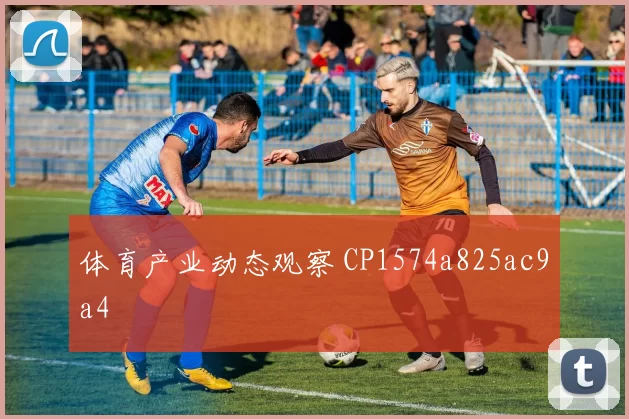 体育产业动态观察 CP1574a825ac9a4