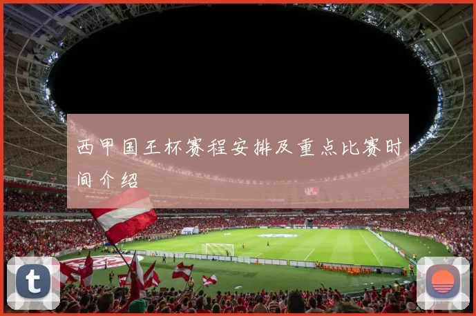 西甲国王杯赛程安排及重点比赛时间介绍