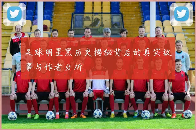 足球明星黑历史揭秘背后的真实故事与作者分析