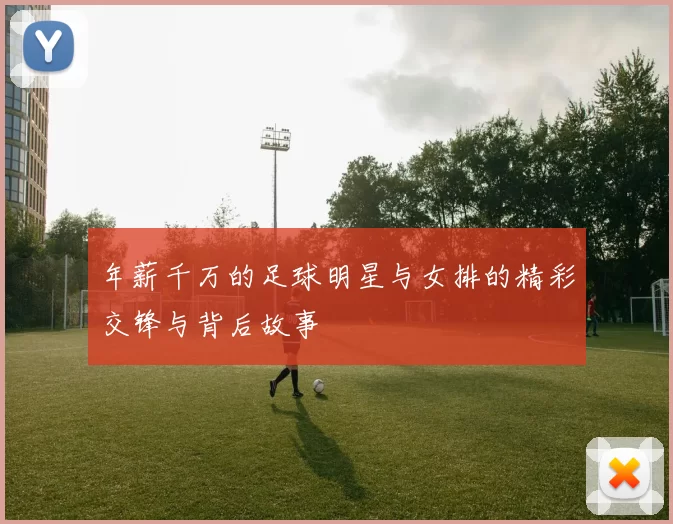 年薪千万的足球明星与女排的精彩交锋与背后故事
