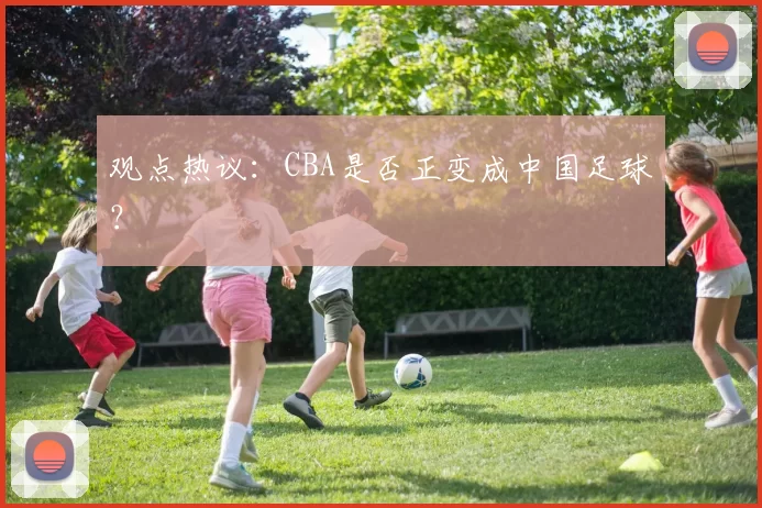 观点热议：CBA是否正变成中国足球？