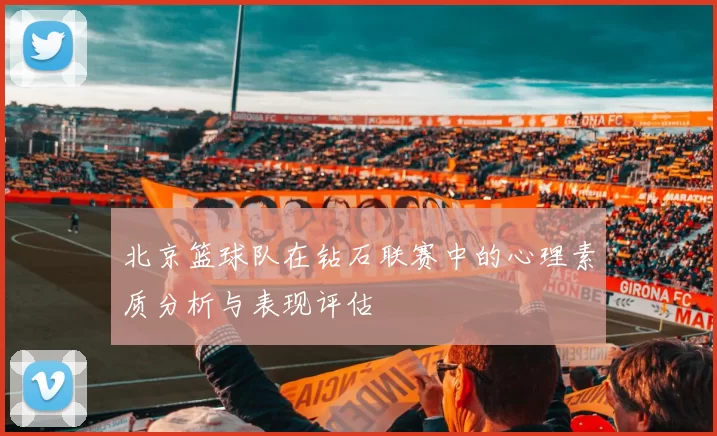 北京篮球队在钻石联赛中的心理素质分析与表现评估