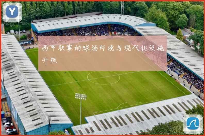 西甲联赛的球场环境与现代化设施升级