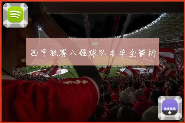 西甲联赛八强球队名单全解析