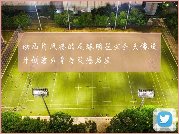 动画片风格的足球明星女生头像设计创意分享与灵感启发