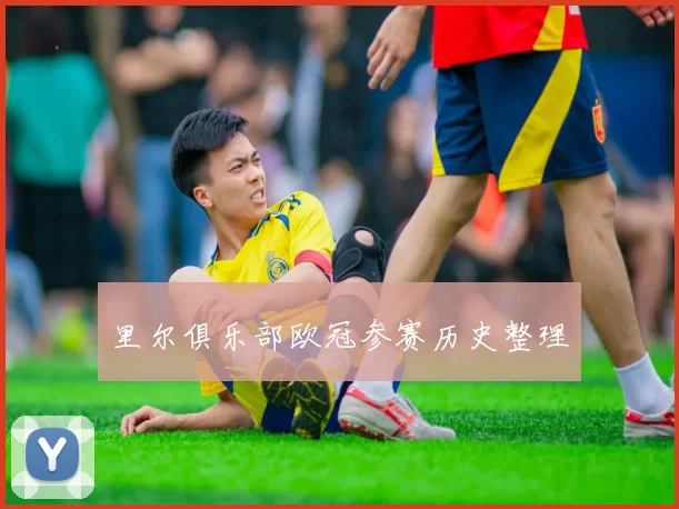 里尔俱乐部欧冠参赛历史整理