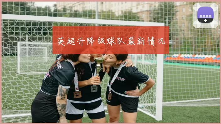 英超升降级球队最新情况