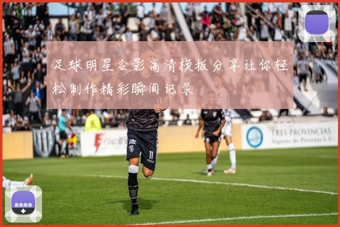 足球明星合影高清模板分享让你轻松制作精彩瞬间记录