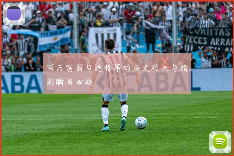 百万富翁与迪将军的历史对决与精彩瞬间回顾