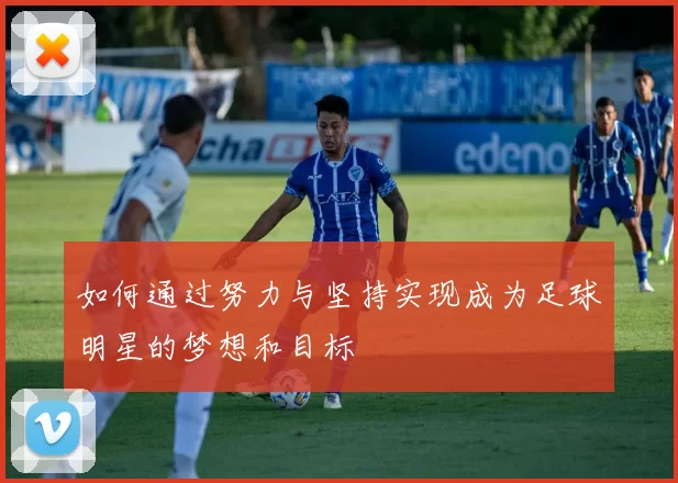 如何通过努力与坚持实现成为足球明星的梦想和目标