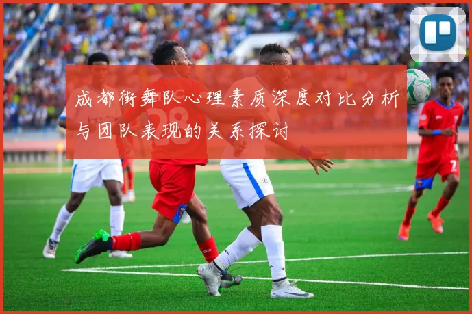 成都街舞队心理素质深度对比分析与团队表现的关系探讨