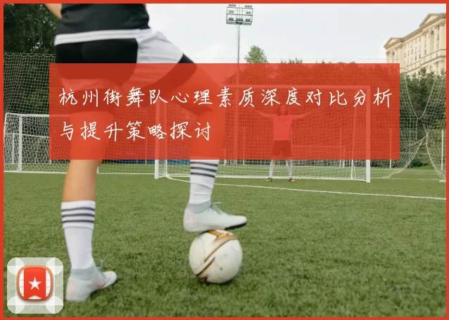 杭州街舞队心理素质深度对比分析与提升策略探讨
