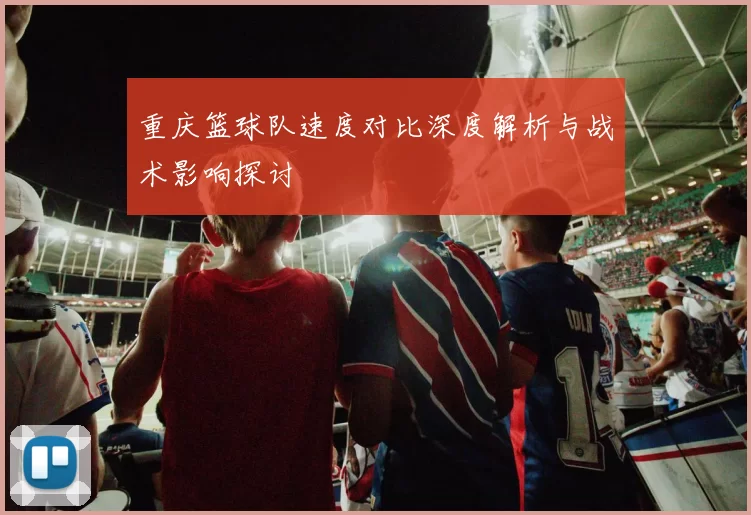 重庆篮球队速度对比深度解析与战术影响探讨