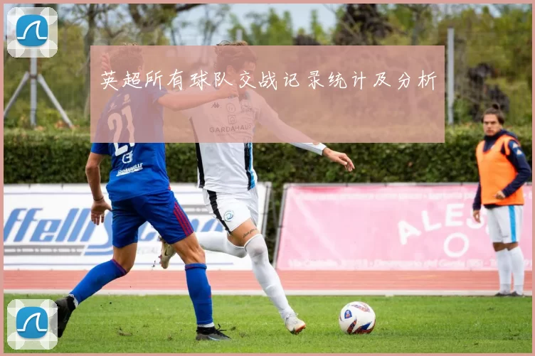 英超所有球队交战记录统计及分析