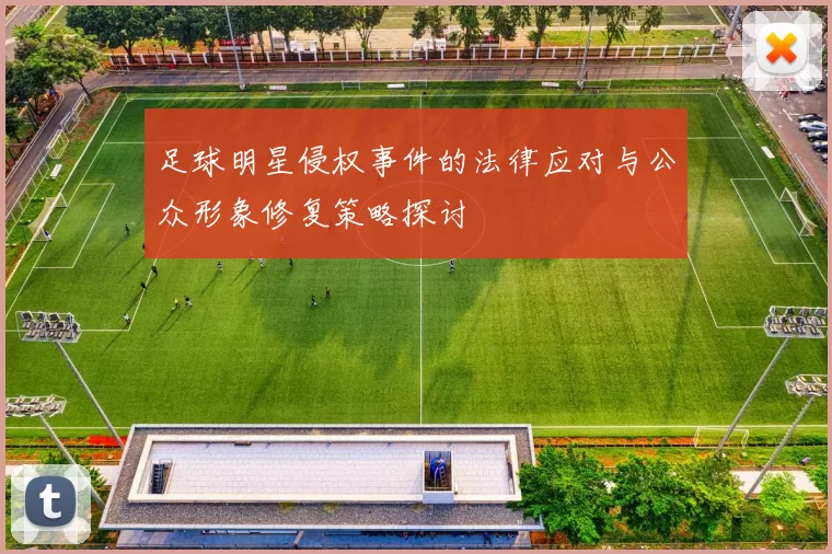 足球明星侵权事件的法律应对与公众形象修复策略探讨