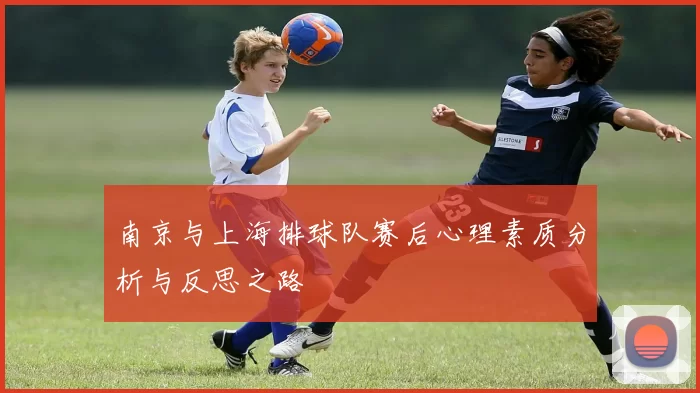 南京与上海排球队赛后心理素质分析与反思之路