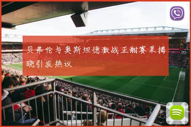 贝弗伦与奥斯坦德激战正酣赛果揭晓引发热议
