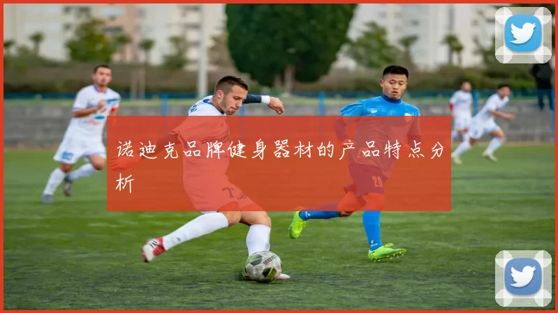 诺迪克品牌健身器材的产品特点分析