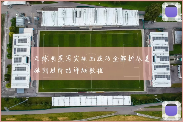 足球明星写实绘画技巧全解析从基础到进阶的详细教程