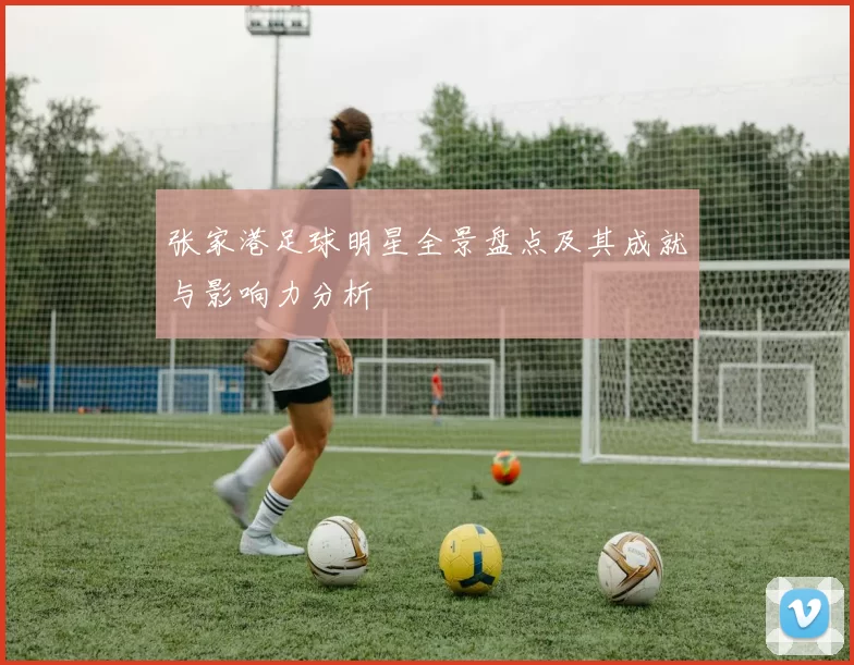 张家港足球明星全景盘点及其成就与影响力分析