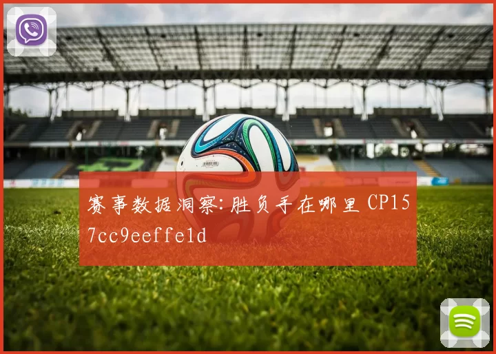 赛事数据洞察:胜负手在哪里 CP157cc9eeffe1d