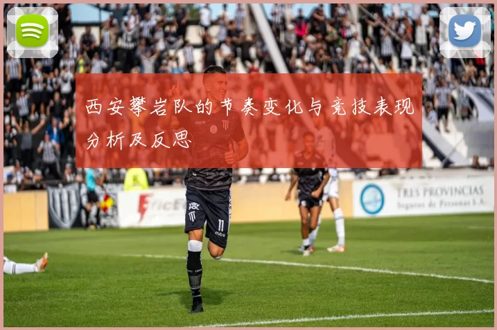 西安攀岩队的节奏变化与竞技表现分析及反思