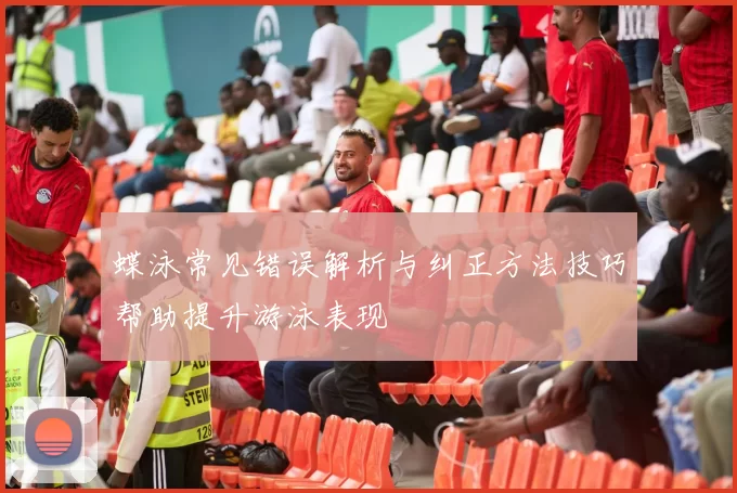 蝶泳常见错误解析与纠正方法技巧帮助提升游泳表现