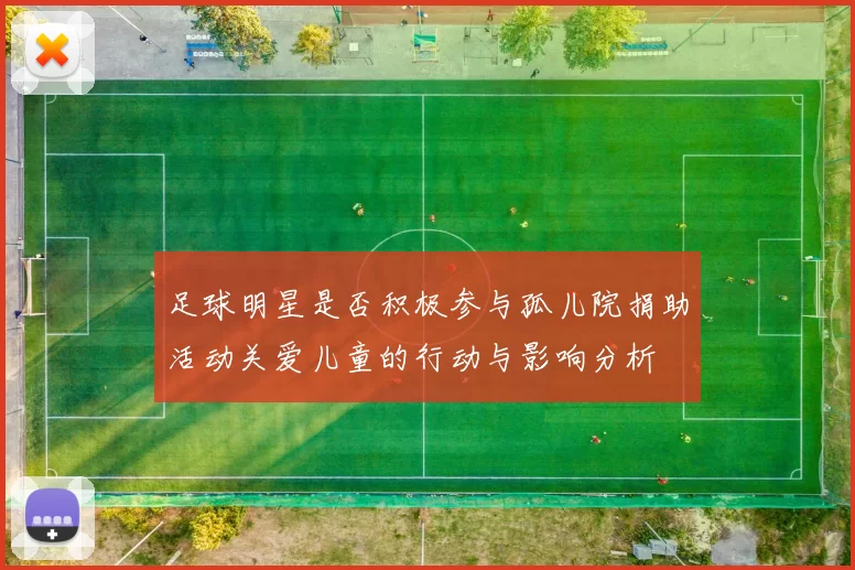 足球明星是否积极参与孤儿院捐助活动关爱儿童的行动与影响分析