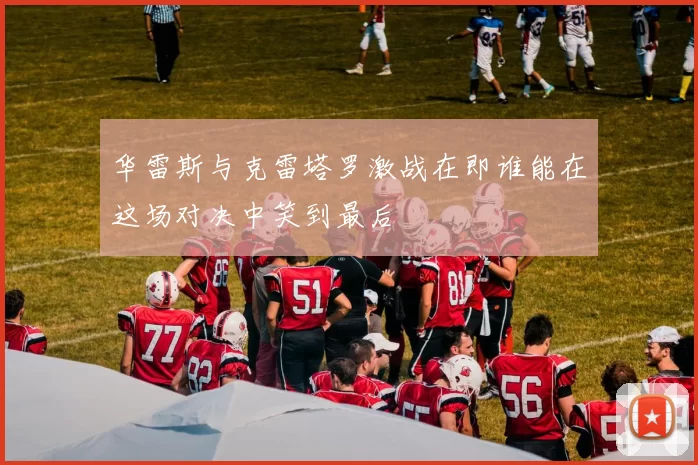 华雷斯与克雷塔罗激战在即谁能在这场对决中笑到最后
