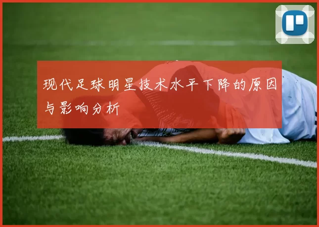 现代足球明星技术水平下降的原因与影响分析