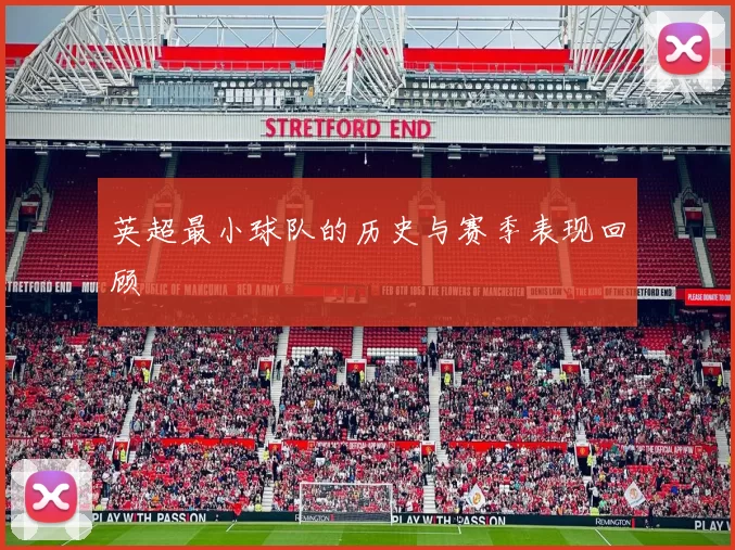 英超最小球队的历史与赛季表现回顾