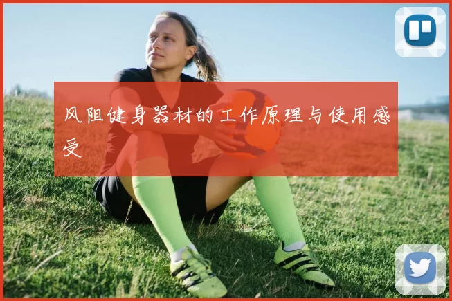 风阻健身器材的工作原理与使用感受