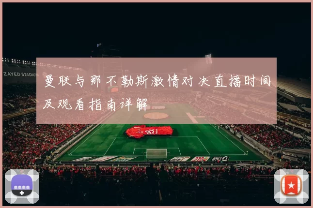曼联与那不勒斯激情对决直播时间及观看指南详解