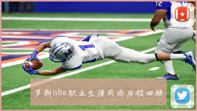 罗斯nba职业生涯风雨历程回顾