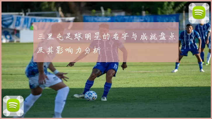 三里屯足球明星的名字与成就盘点及其影响力分析