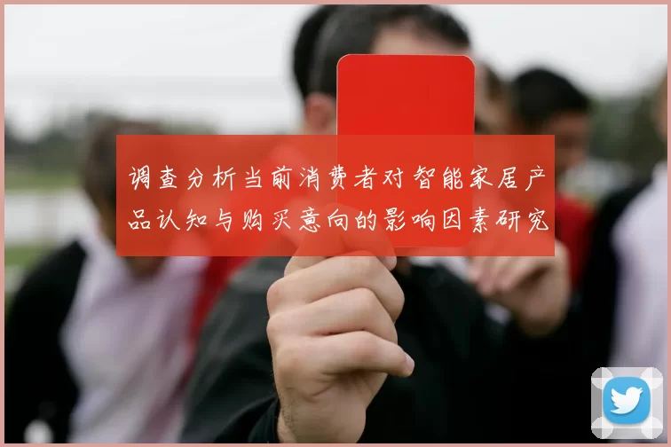 调查分析当前消费者对智能家居产品认知与购买意向的影响因素研究