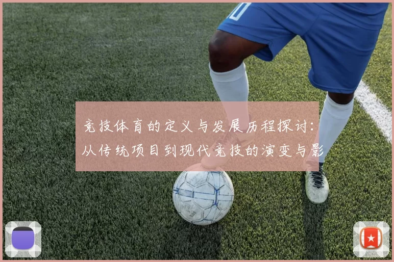 竞技体育的定义与发展历程探讨：从传统项目到现代竞技的演变与影响