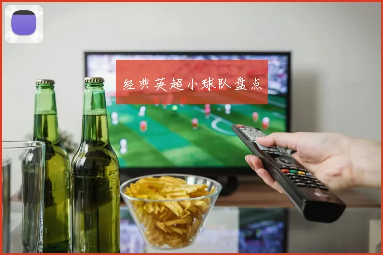 经典英超小球队盘点