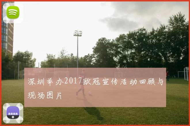 深圳举办2017欧冠宣传活动回顾与现场图片