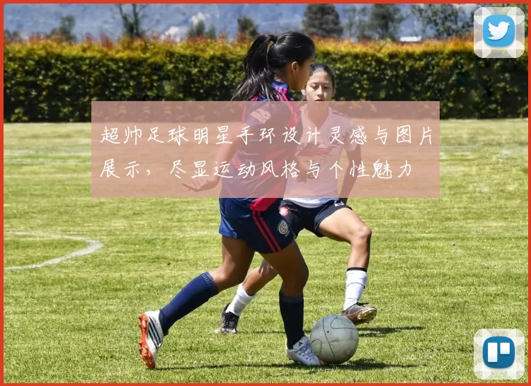 超帅足球明星手环设计灵感与图片展示，尽显运动风格与个性魅力