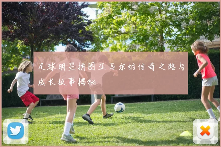 足球明星拼图亚马尔的传奇之路与成长故事揭秘