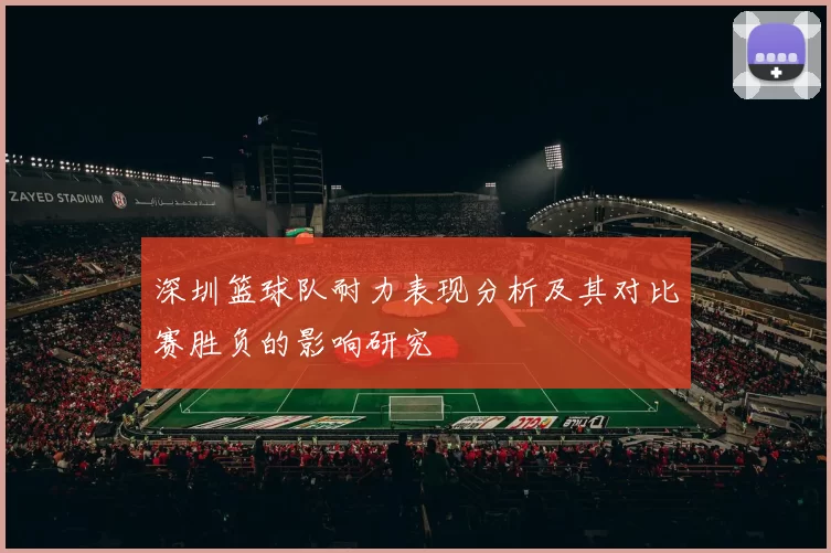 深圳篮球队耐力表现分析及其对比赛胜负的影响研究
