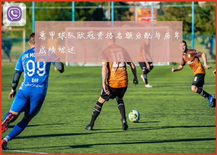 意甲球队欧冠资格名额分配与历年成绩综述