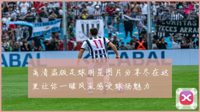高清盗版足球明星图片分享尽在这里让你一睹风采感受球场魅力