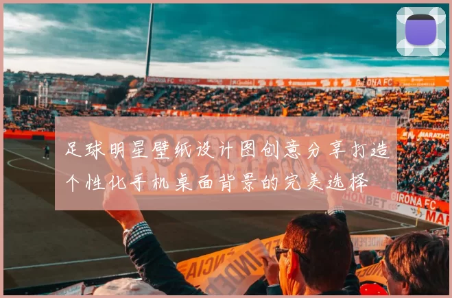 足球明星壁纸设计图创意分享打造个性化手机桌面背景的完美选择
