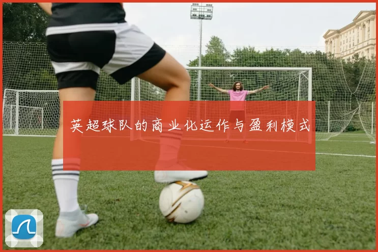 英超球队的商业化运作与盈利模式