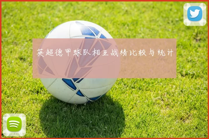 英超德甲球队相互战绩比较与统计