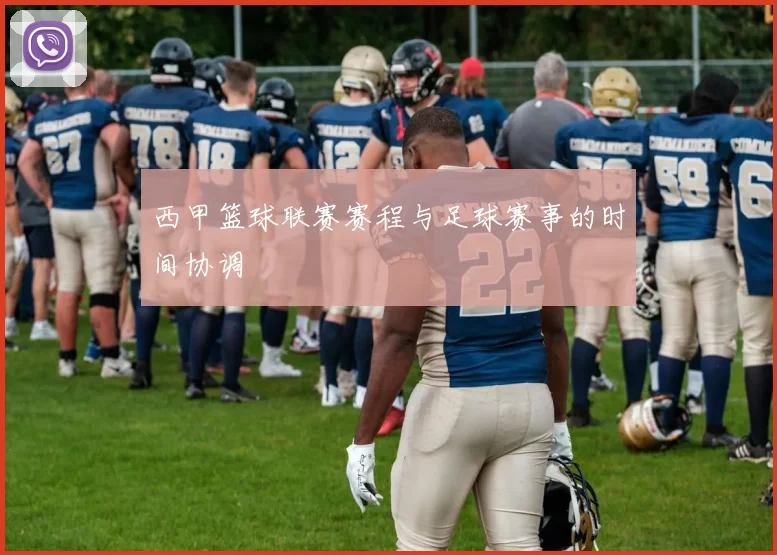 西甲篮球联赛赛程与足球赛事的时间协调