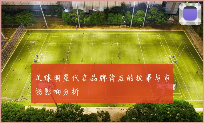 足球明星代言品牌背后的故事与市场影响分析