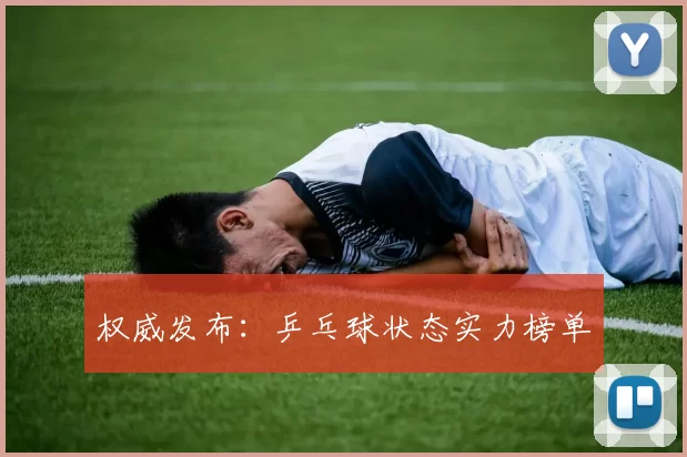权威发布：乒乓球状态实力榜单